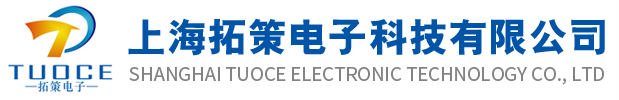 上海拓策电子科技有限公司